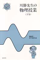 川勝先生の物理授業 下巻: 電磁気・原子物理編