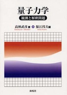 量子力学 観測と解釈問題