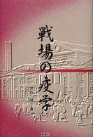戦場の疫学
