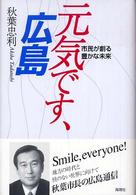 元気です、広島 市民が創る豊かな未来