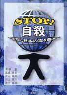 STOP!自殺 世界と日本の取り組み