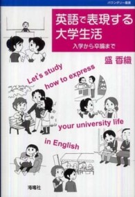 英語で表現する大学生活 入学から卒論まで バウンダリー叢書