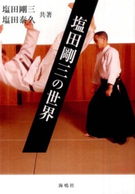 塩田剛三の世界
