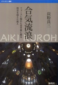 合気流浪 フォースに触れた空手家に蘇る時空を超えた教え バウンダリー叢書