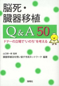 脳死・臓器移植Q&A50 ドナーの立場で“いのち"を考える