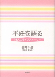 不妊を語る 19人のライフストーリー