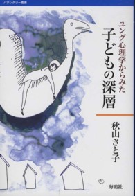 ユング心理学からみた子どもの深層