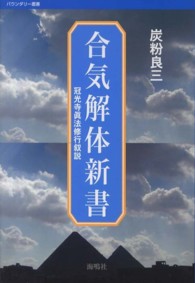 合気解体新書 冠光寺真法修行叙説 バウンダリー叢書