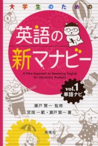 単語ナビ 大学生のための英語の新マナビー / 瀬戸賢一監修 ; vol. 1