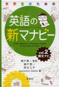 構文ナビ 大学生のための英語の新マナビー / 瀬戸賢一監修 ; vol. 2