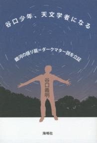 谷口少年、天文学者になる 銀河の揺り籠=ダークマター説を立証