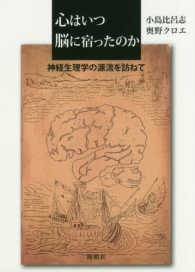 心はいつ脳に宿ったのか 神経生理学の源流を訪ねて