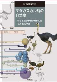 マダガスカル島の自然史 分子系統学が解き明かした巨鳥進化の謎