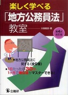 楽しく学べる｢地方公務員法｣教室