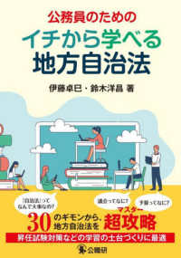 公務員のためのイチから学べる地方自治法