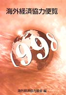 海外経済協力便覧 1998年版