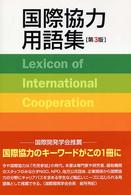 国際協力用語集