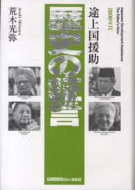 歴史の証言 2000年代 途上国援助