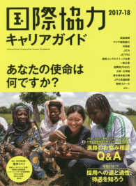 あなたの使命は何ですか? 国際協力キャリアガイド : 世界を目指す仕事と学びの進路ガイダンス