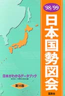 日本国勢図会 1998/99年版