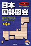 日本国勢図会 1999/2000年版