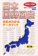 日本国勢図会 2000/2001年版