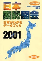 日本国勢図会 2001/2002年版 日本がわかるデータブック 2001