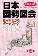 日本国勢図会 2002/2003年版