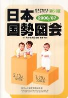日本国勢図会 2006/07年版