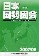 日本国勢図会 2007/08年版