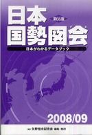 日本国勢図会 2008/09年版