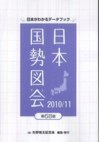 日本国勢図会 2010/11年版