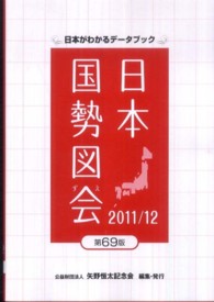 日本国勢図会 2011/12年版