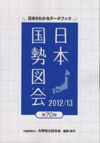 日本国勢図会 2012/13年版