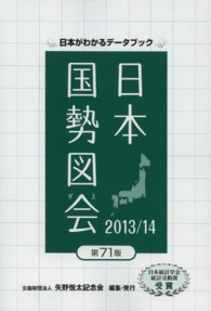 日本国勢図会 2013/14年版