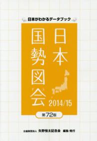 日本国勢図会 2014/15年版