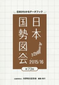 日本国勢図会 2015/16年版