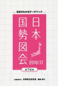 日本国勢図会 2016/17年版