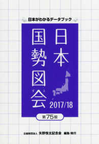 日本国勢図会 2017/18年版