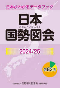 日本国勢図会  2024/25年版 日本がわかるデータブック