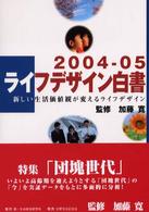 新しい生活価値観が変えるライフデザイン ライフデザイン白書
