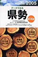 データでみる県勢 2005年版