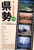 データでみる県勢 2006年版