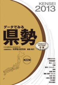 データでみる県勢 2013年版 日本国勢図会地域統計版