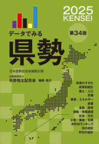 データでみる県勢 ２０２５ 2025年版 日本国勢図会地域統計版