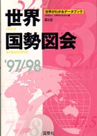 世界国勢図会 '97/98年版