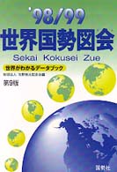 世界国勢図会 '98/99年版