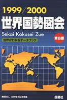 世界国勢図会 (ずえ) 1999-2000年版