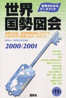 世界国勢図会 (ずえ) 2000-2001年版