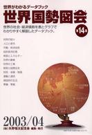 世界国勢図会 2003/04年版